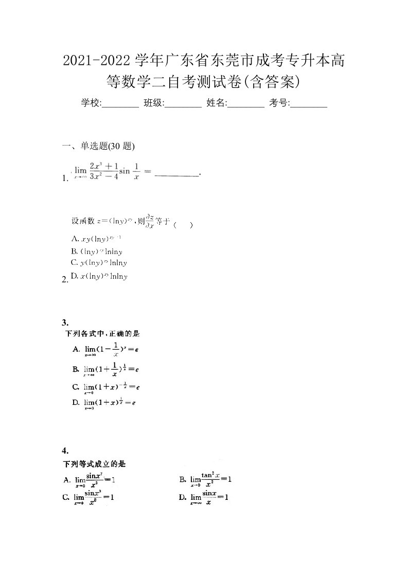 2021-2022学年广东省东莞市成考专升本高等数学二自考测试卷含答案