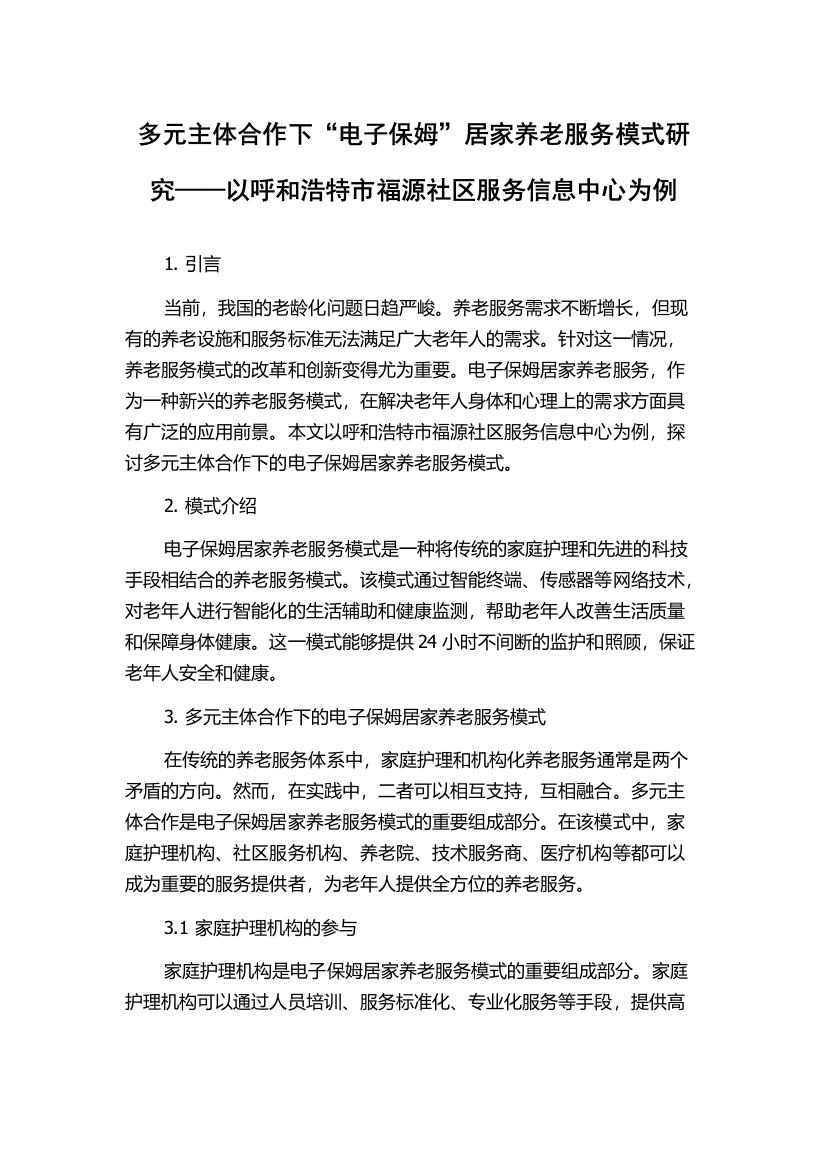 多元主体合作下“电子保姆”居家养老服务模式研究——以呼和浩特市福源社区服务信息中心为例