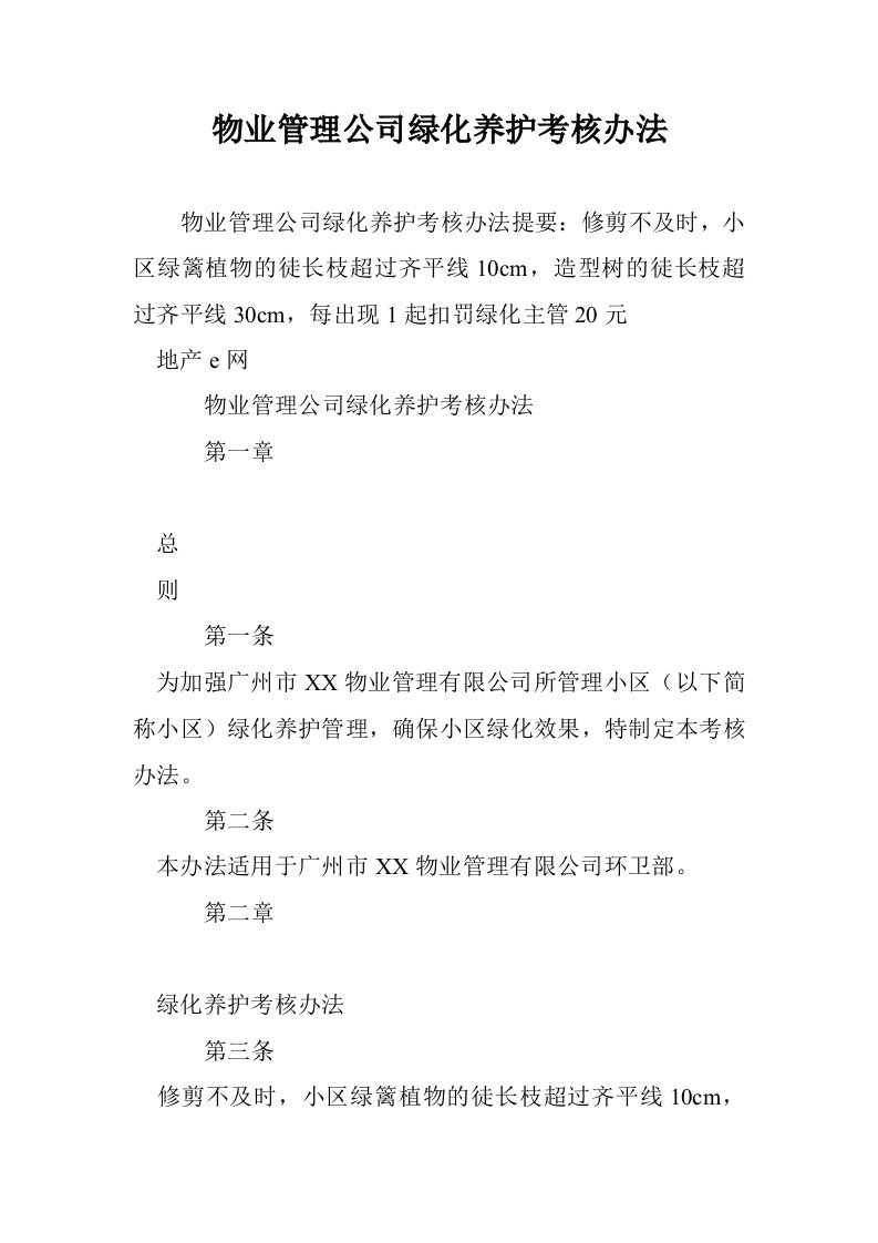 物业管理公司绿化养护考核办法