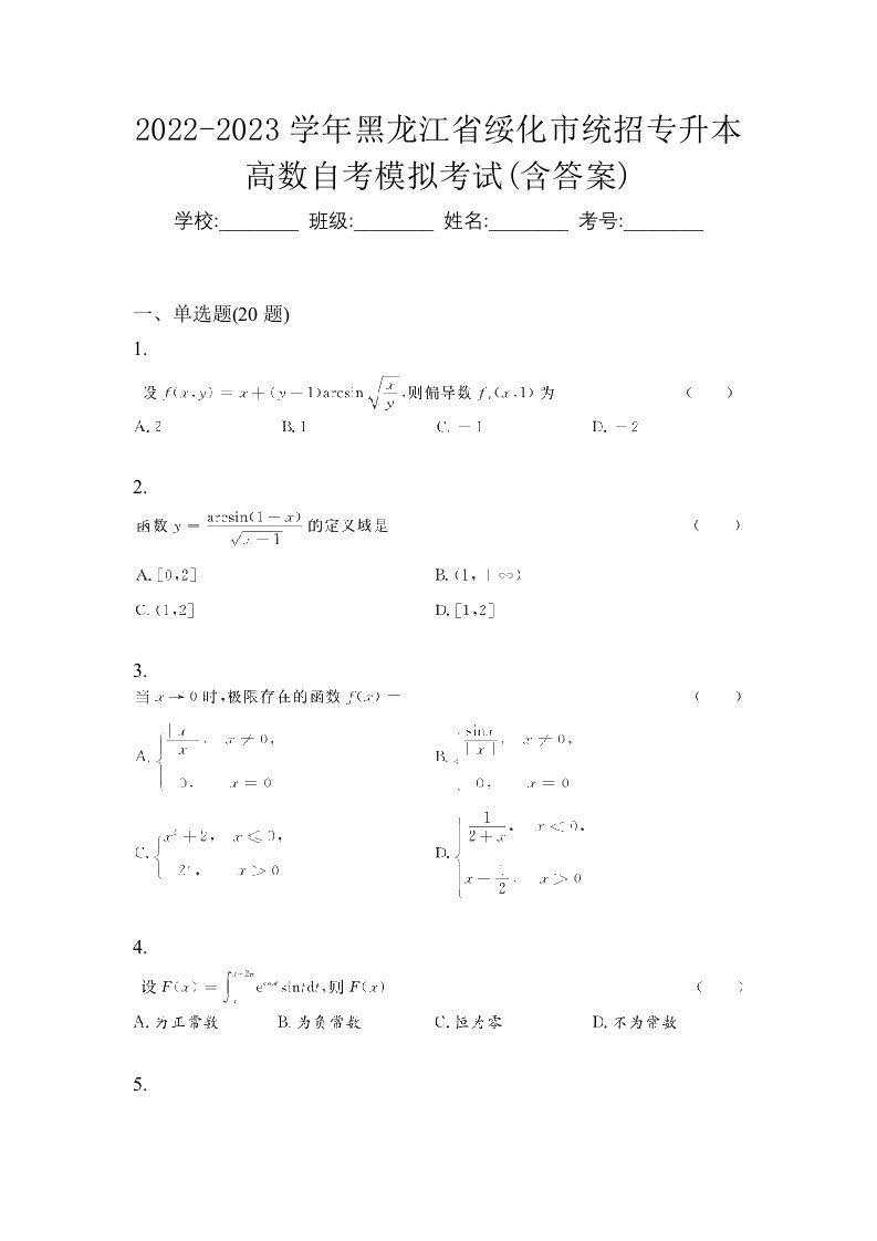 2022-2023学年黑龙江省绥化市统招专升本高数自考模拟考试含答案