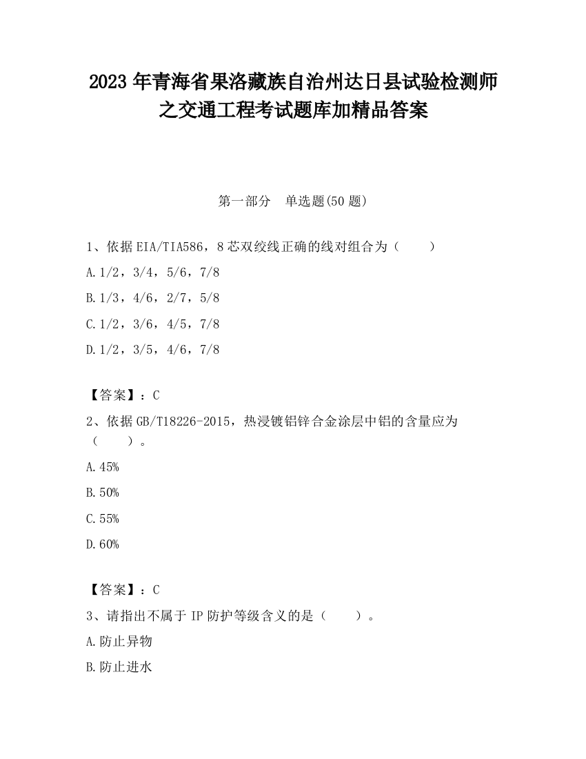 2023年青海省果洛藏族自治州达日县试验检测师之交通工程考试题库加精品答案