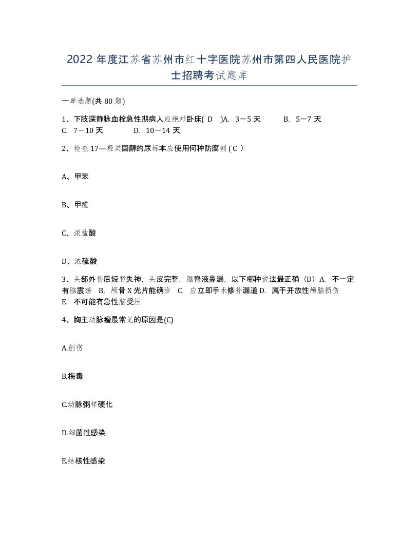 2022年度江苏省苏州市红十字医院苏州市第四人民医院护士招聘考试题库