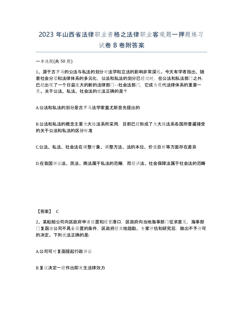 2023年山西省法律职业资格之法律职业客观题一押题练习试卷B卷附答案