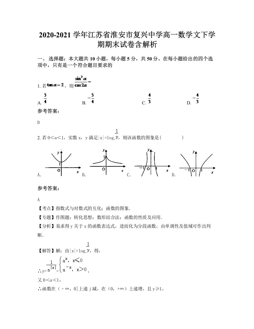 2020-2021学年江苏省淮安市复兴中学高一数学文下学期期末试卷含解析