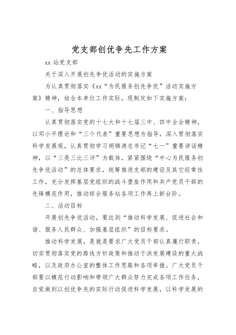 2022年党支部创优争先工作方案