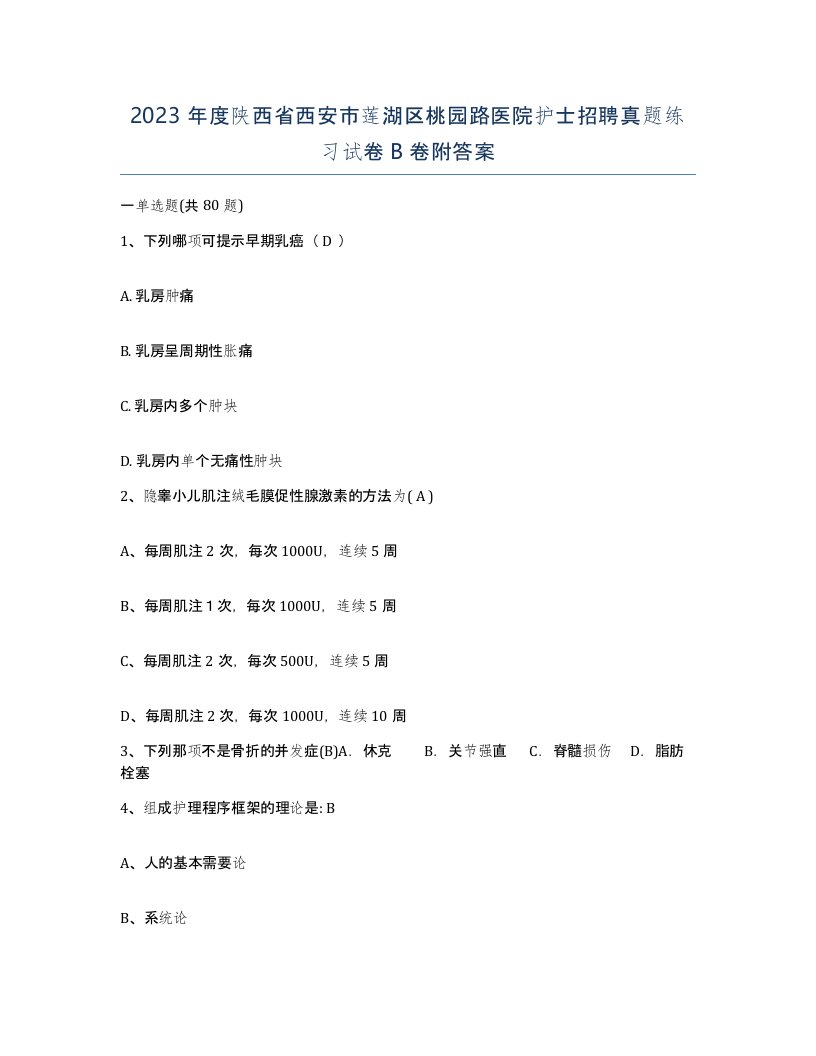 2023年度陕西省西安市莲湖区桃园路医院护士招聘真题练习试卷B卷附答案