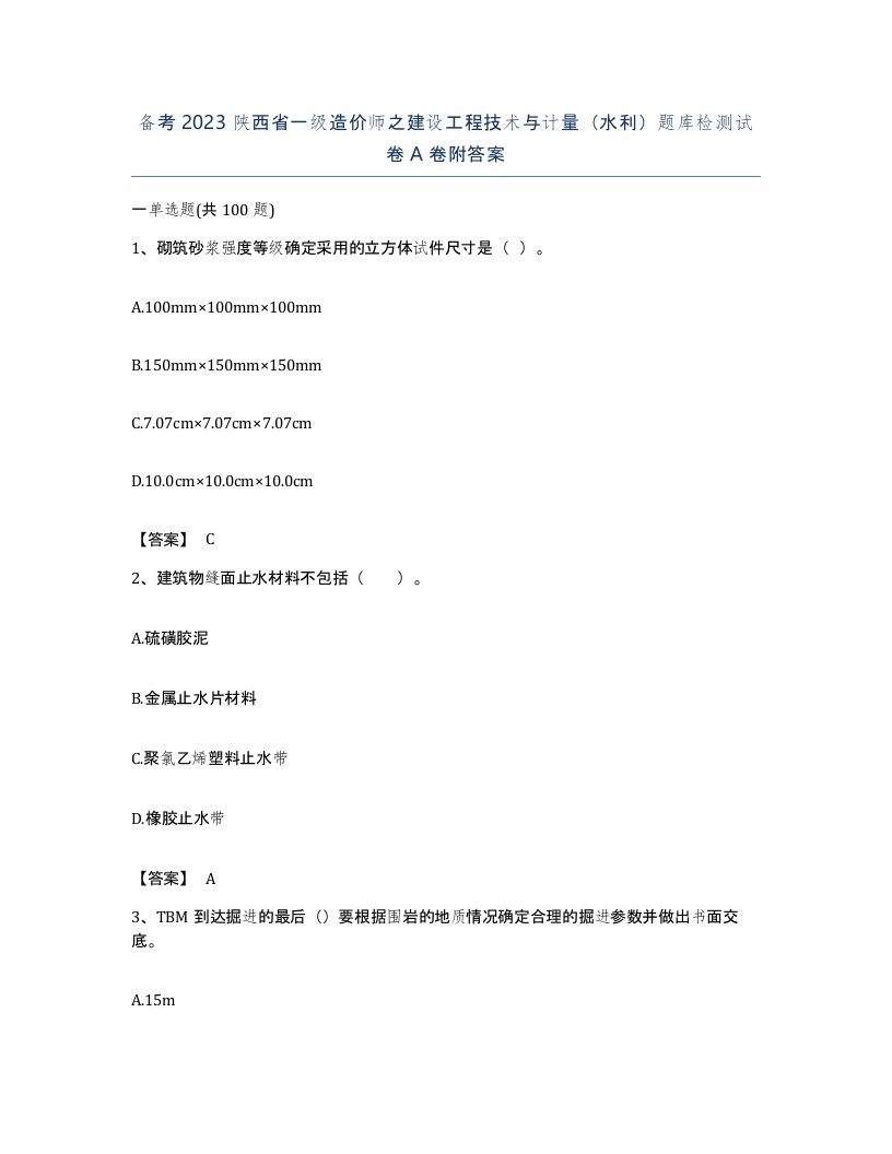 备考2023陕西省一级造价师之建设工程技术与计量水利题库检测试卷A卷附答案