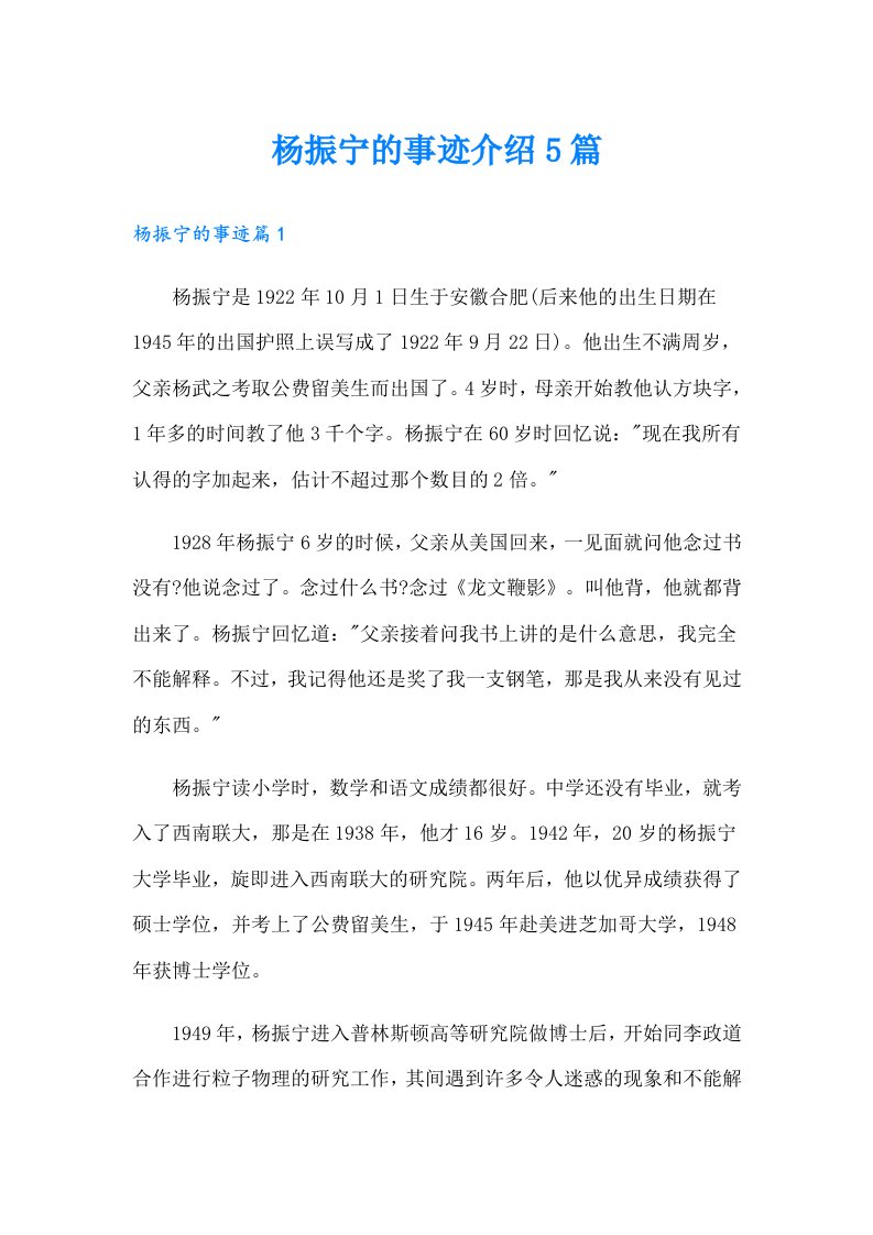 杨振宁的事迹介绍5篇