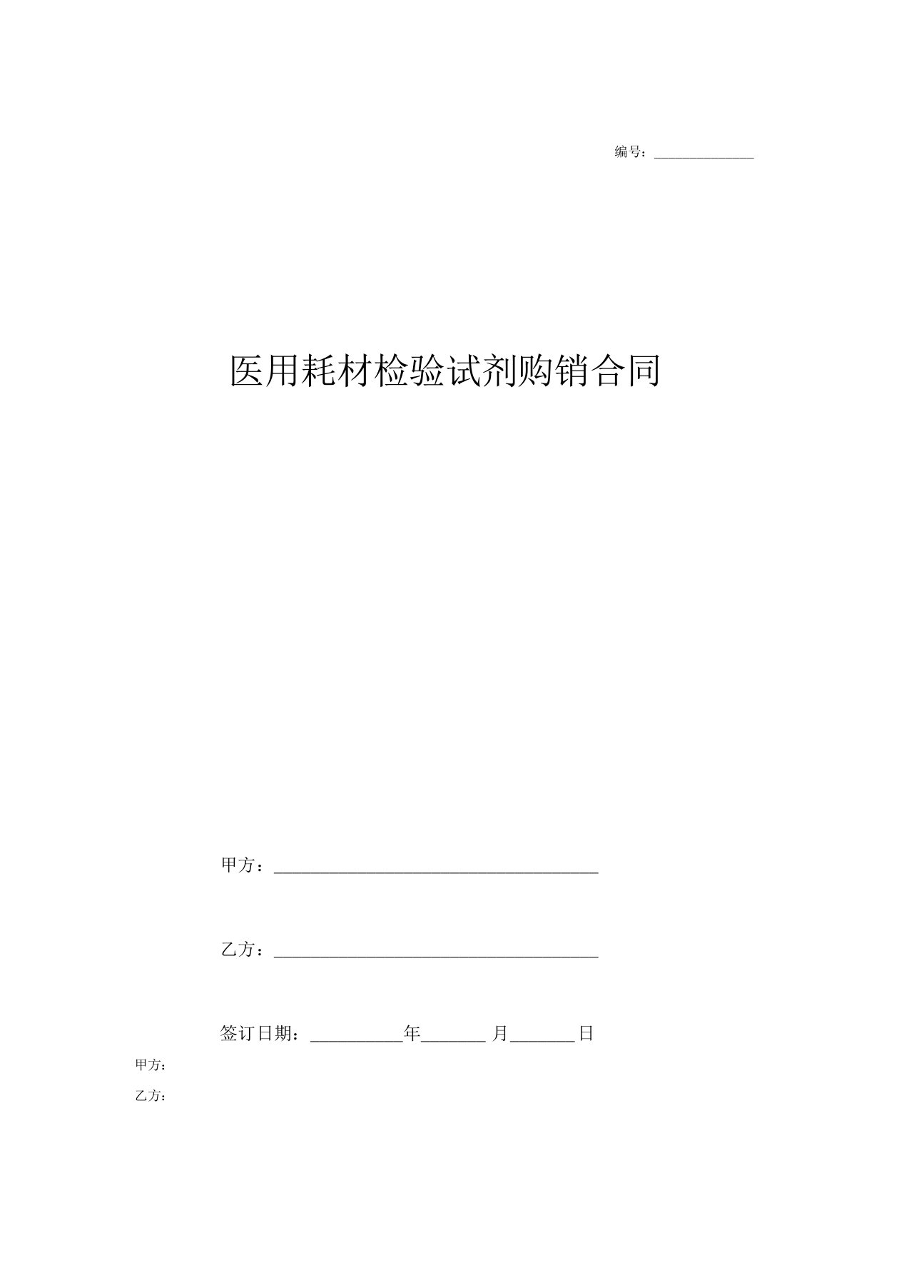 2018年最新医用耗材检验试剂购销合同协议(简洁版模板范本)