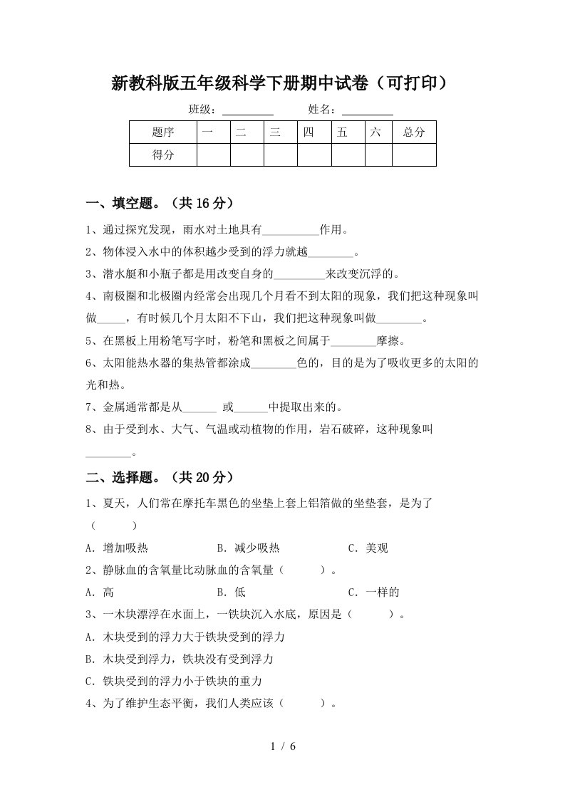 新教科版五年级科学下册期中试卷可打印