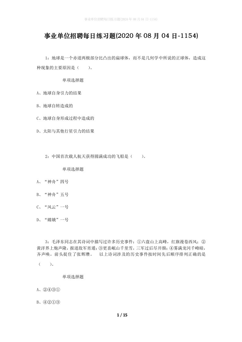 事业单位招聘每日练习题2020年08月04日-1154