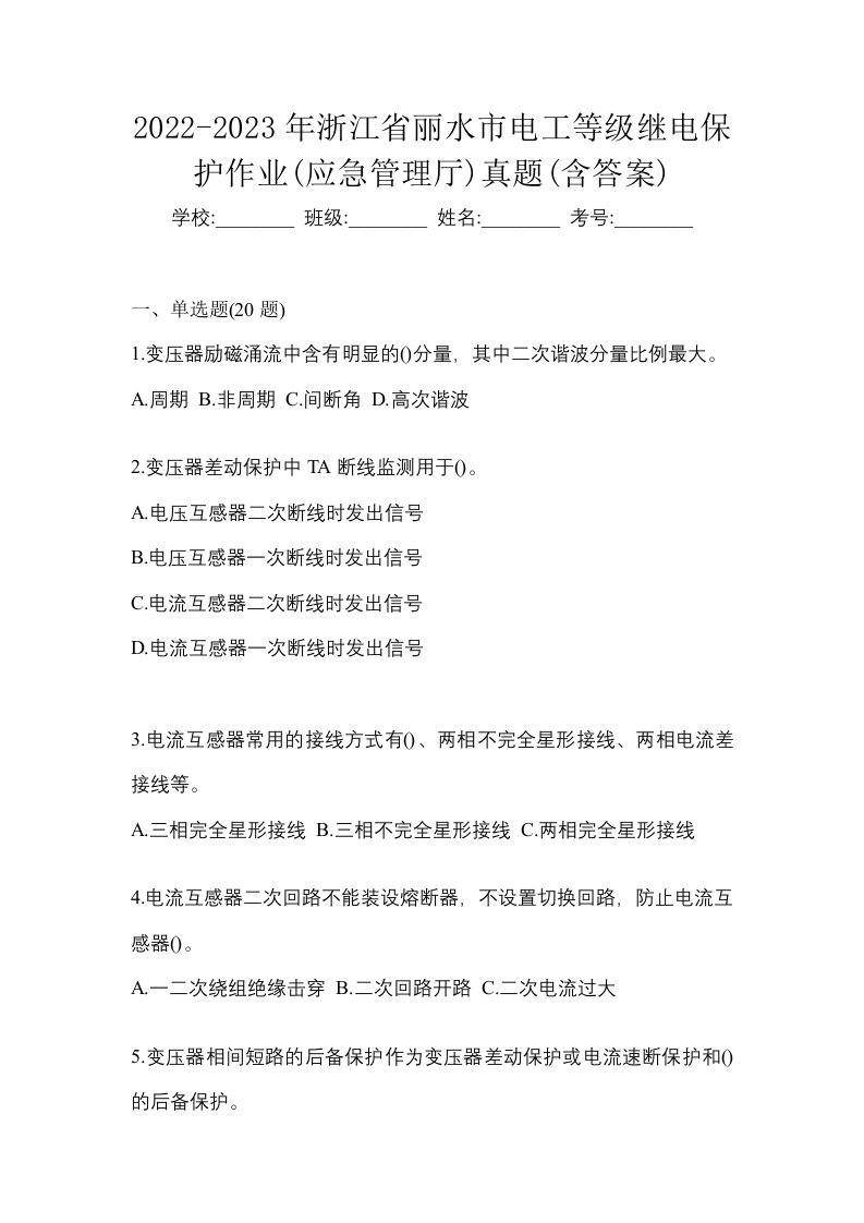 2022-2023年浙江省丽水市电工等级继电保护作业应急管理厅真题含答案