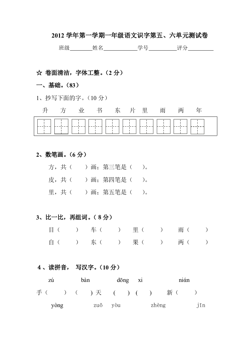 一年级第一学期识字第五、六单元试卷