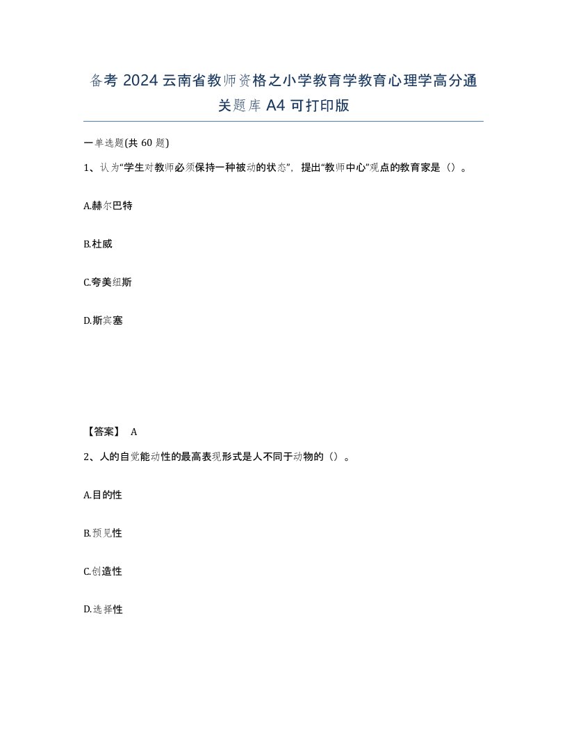 备考2024云南省教师资格之小学教育学教育心理学高分通关题库A4可打印版