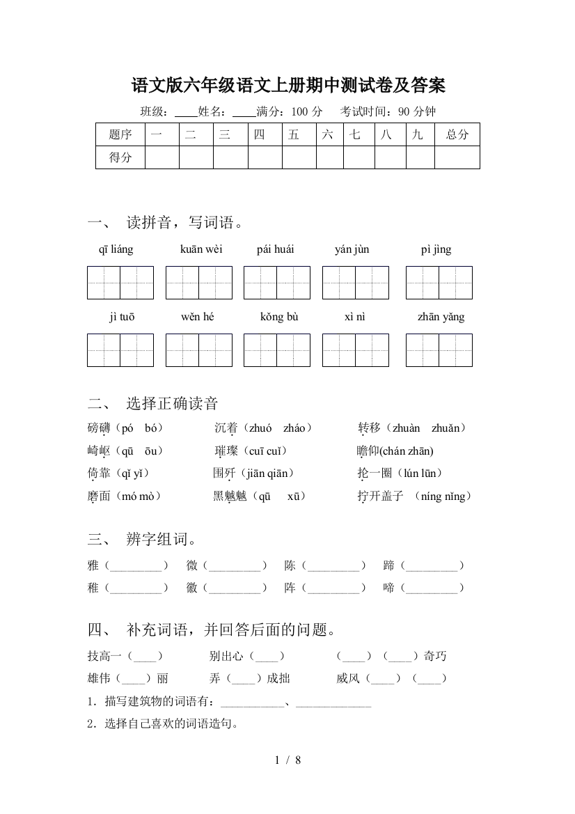 语文版六年级语文上册期中测试卷及答案