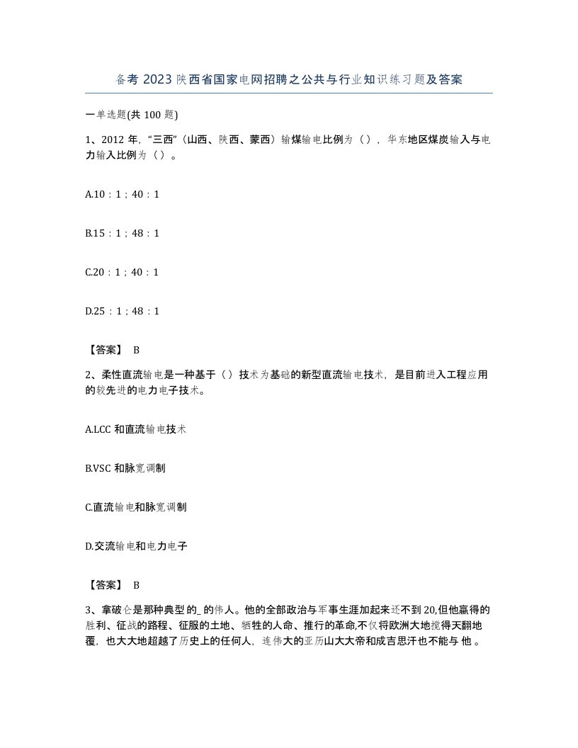 备考2023陕西省国家电网招聘之公共与行业知识练习题及答案