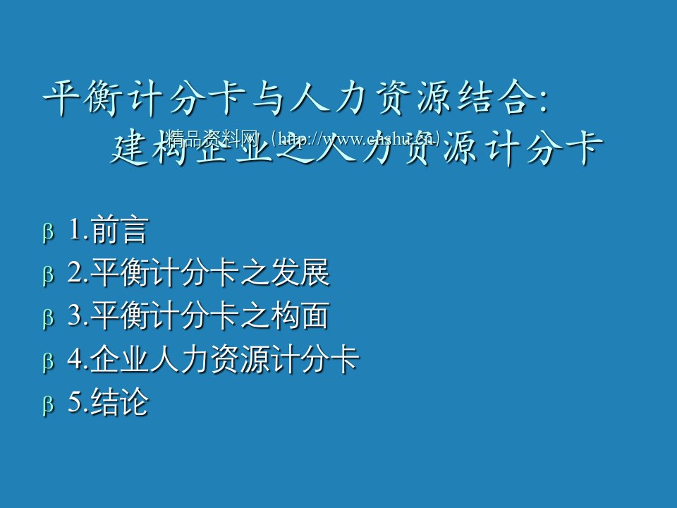 平衡计分卡与人力资源结合(1)