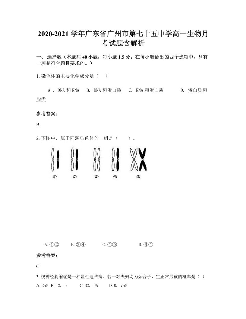 2020-2021学年广东省广州市第七十五中学高一生物月考试题含解析