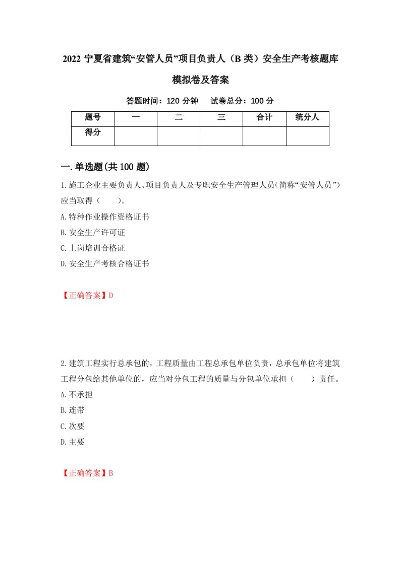 2022宁夏省建筑安管人员项目负责人B类安全生产考核题库模拟卷及答案第91期