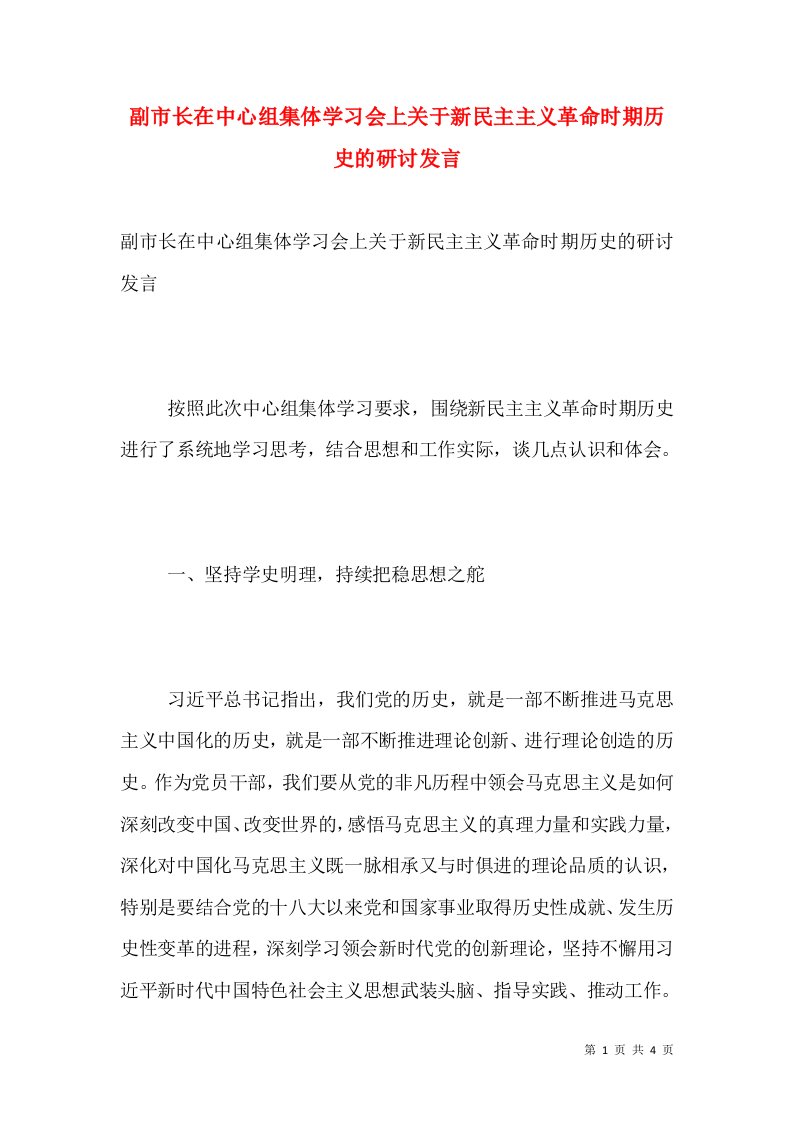 副市长在中心组集体学习会上关于新民主主义革命时期历史的研讨发言