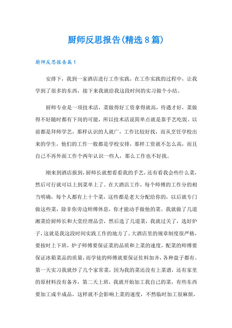 厨师反思报告(精选8篇)