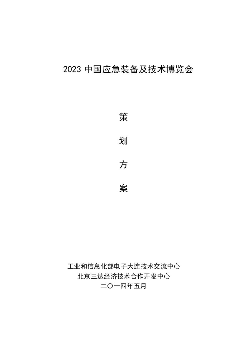 2023中国应急装备及技术博览会策划方案