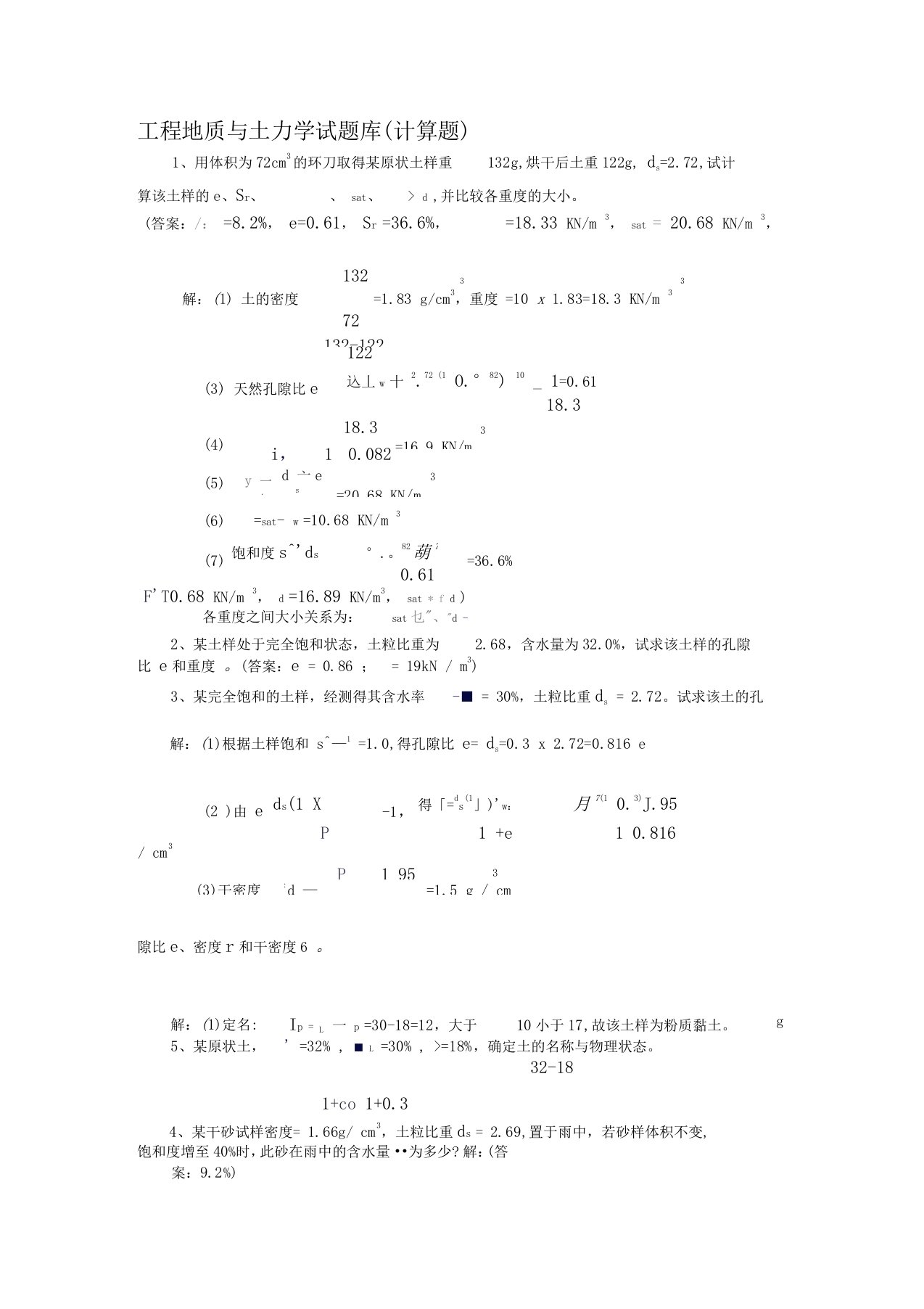 工程地质与土力学试题库(计算题)