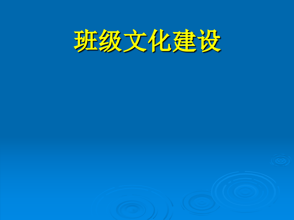 小学高年级主题班会课件-班级文化建设1共45张PPT-全国通用