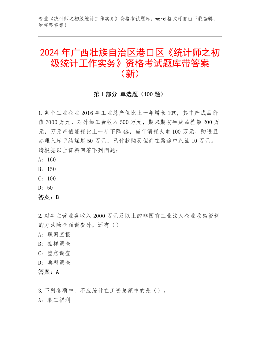 2024年广西壮族自治区港口区《统计师之初级统计工作实务》资格考试题库带答案（新）