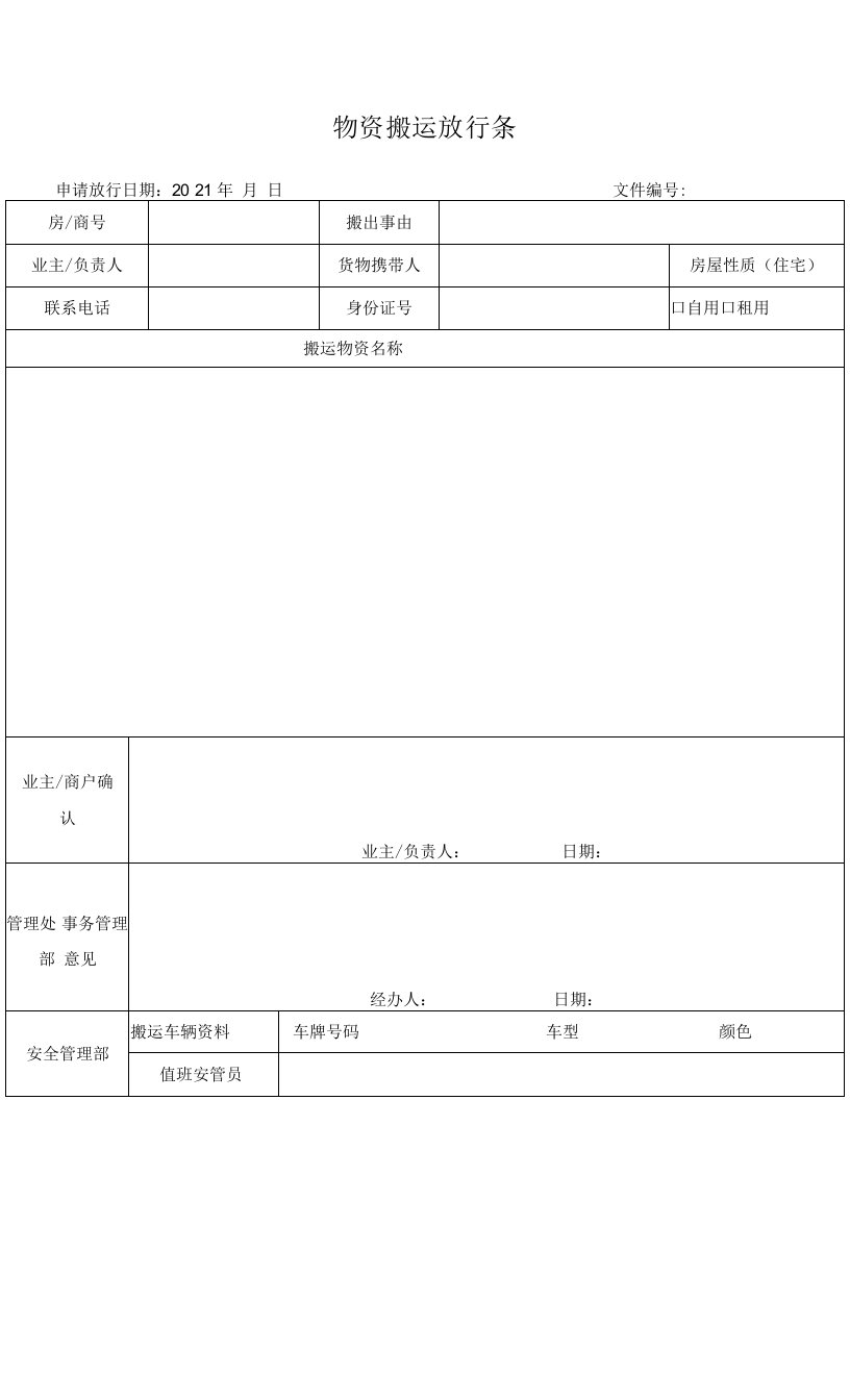 物资搬运放行条