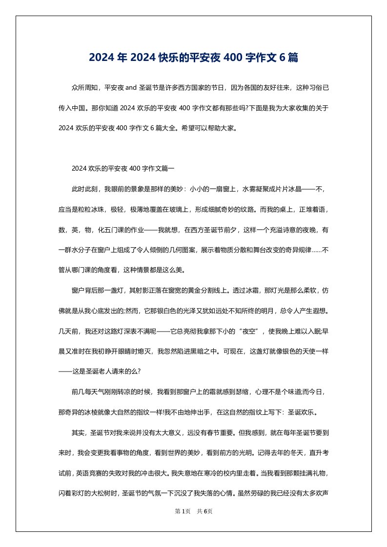 2024年2024快乐的平安夜400字作文6篇