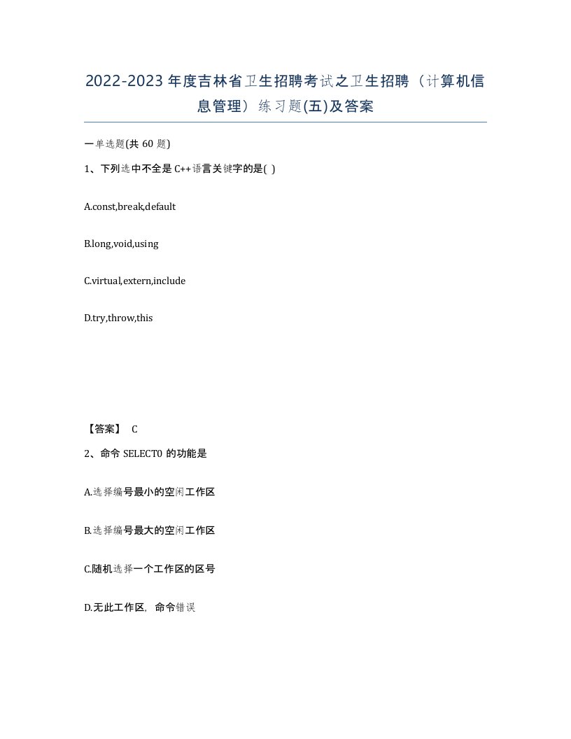 2022-2023年度吉林省卫生招聘考试之卫生招聘计算机信息管理练习题五及答案