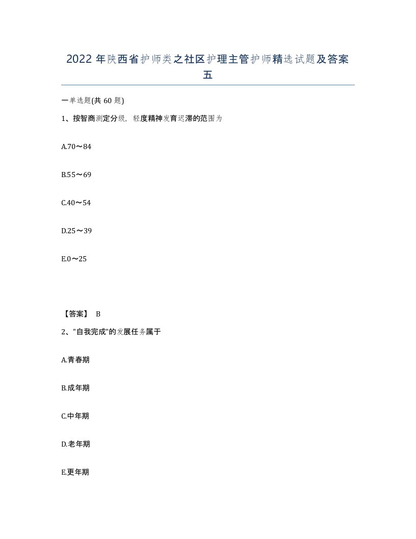 2022年陕西省护师类之社区护理主管护师试题及答案五