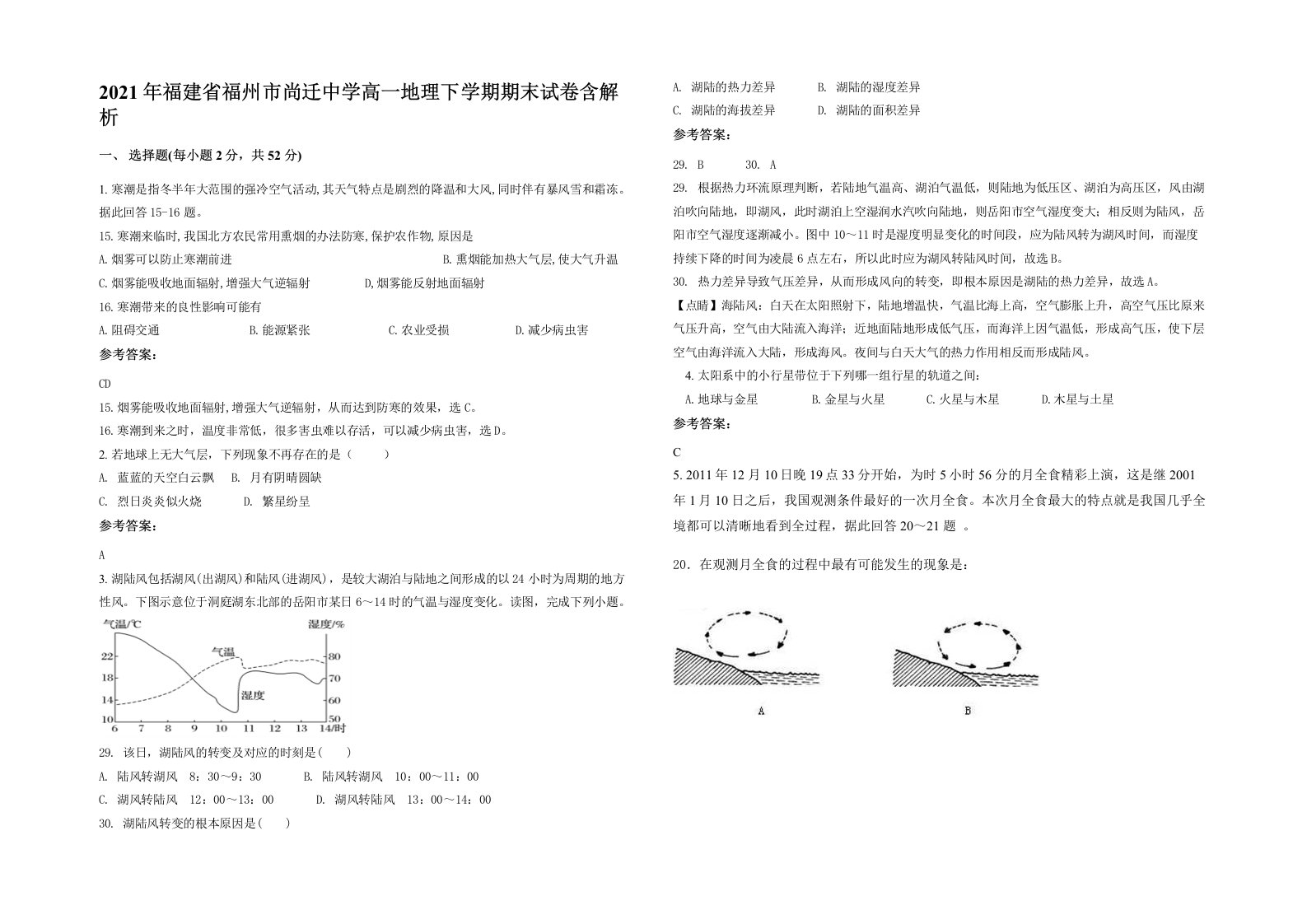 2021年福建省福州市尚迁中学高一地理下学期期末试卷含解析