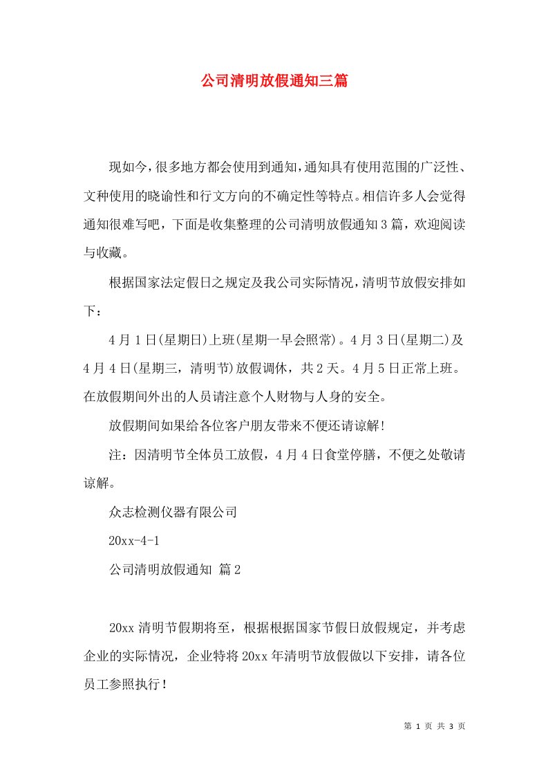 公司清明放假通知三篇