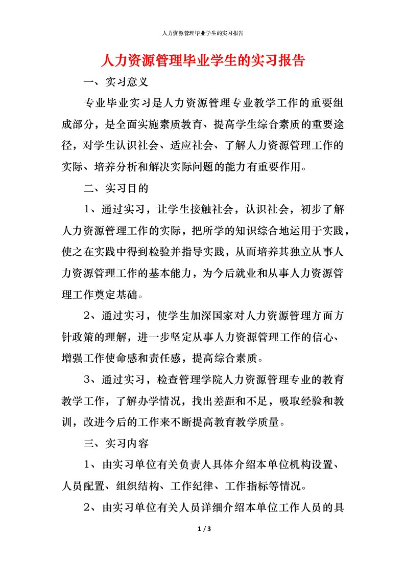 精编人力资源管理毕业学生的实习报告