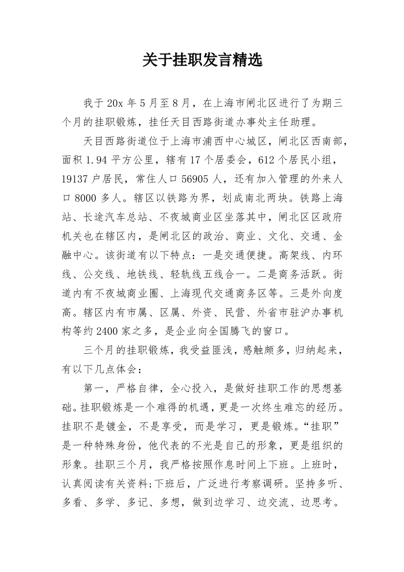 关于挂职发言精选