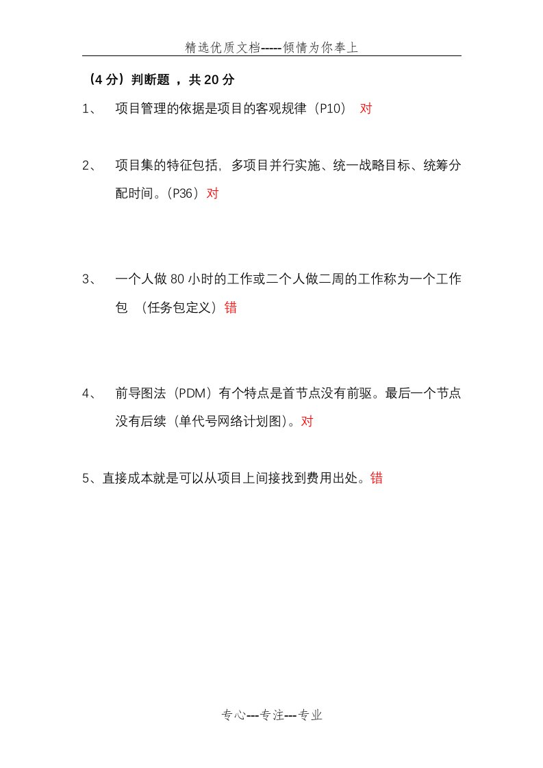 2020上海市继续教育公需科目-项目管理班网络课程(带答案可及格)真题(共4页)