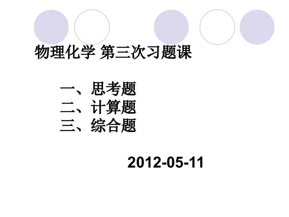 物理化学课件及考试习题