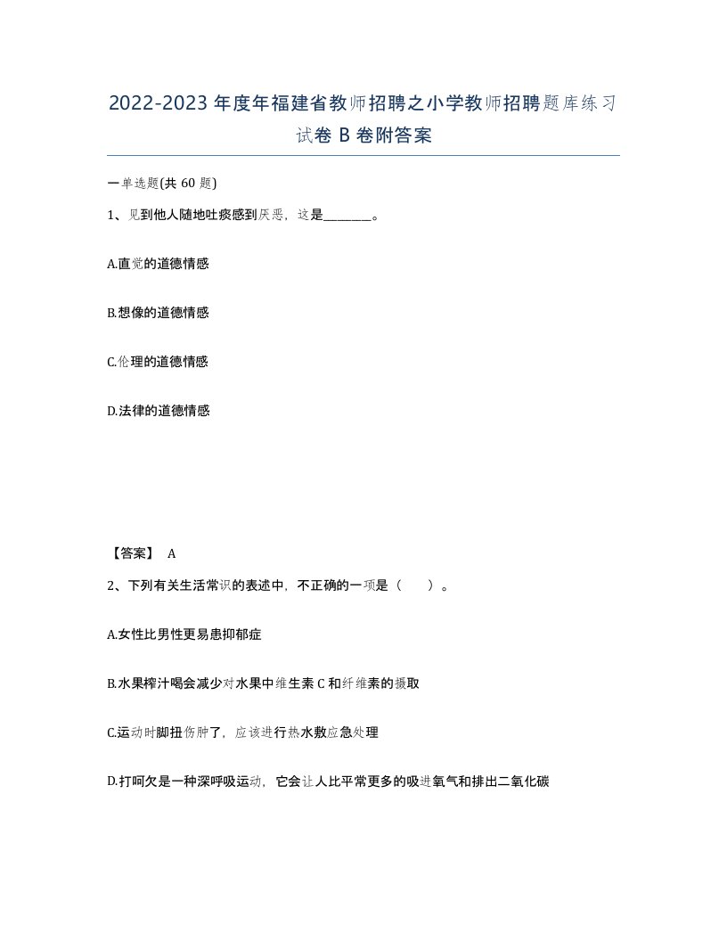 2022-2023年度年福建省教师招聘之小学教师招聘题库练习试卷B卷附答案