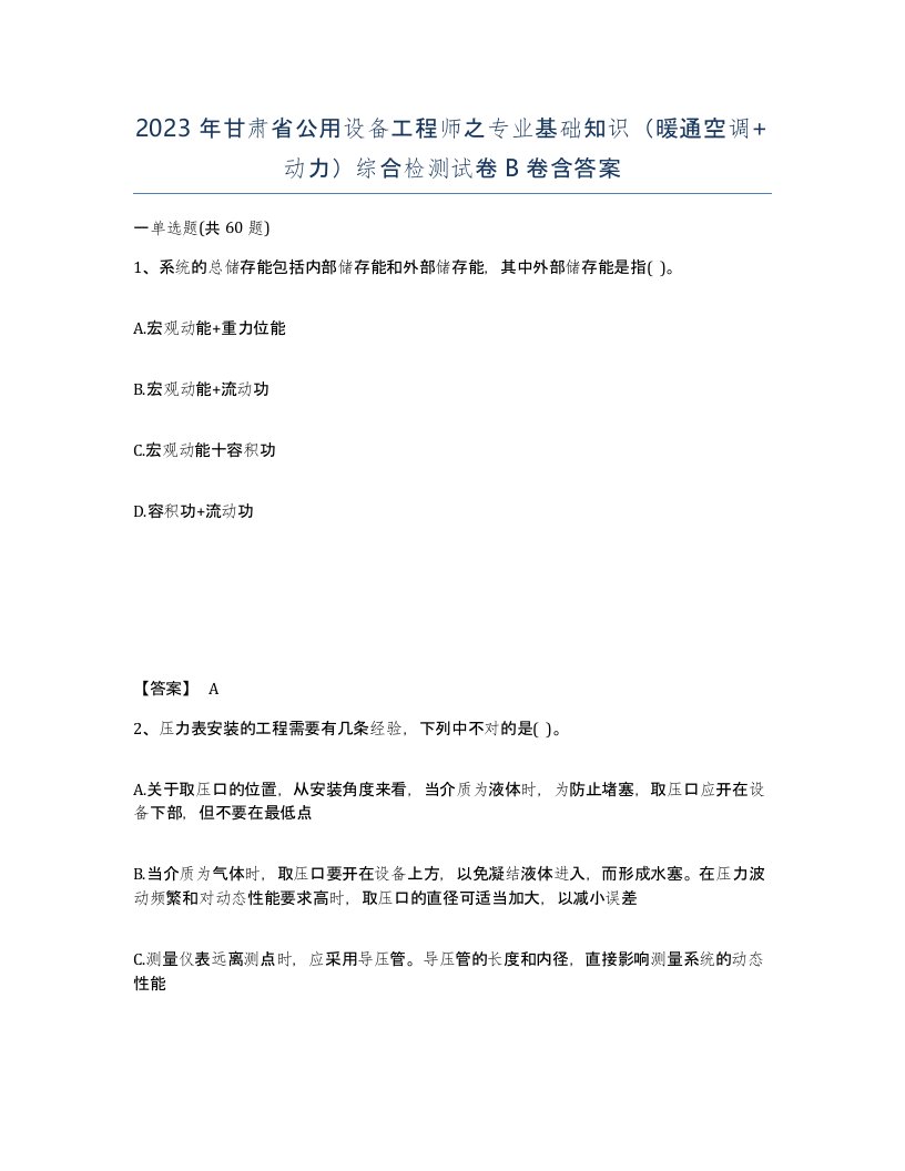 2023年甘肃省公用设备工程师之专业基础知识暖通空调动力综合检测试卷B卷含答案