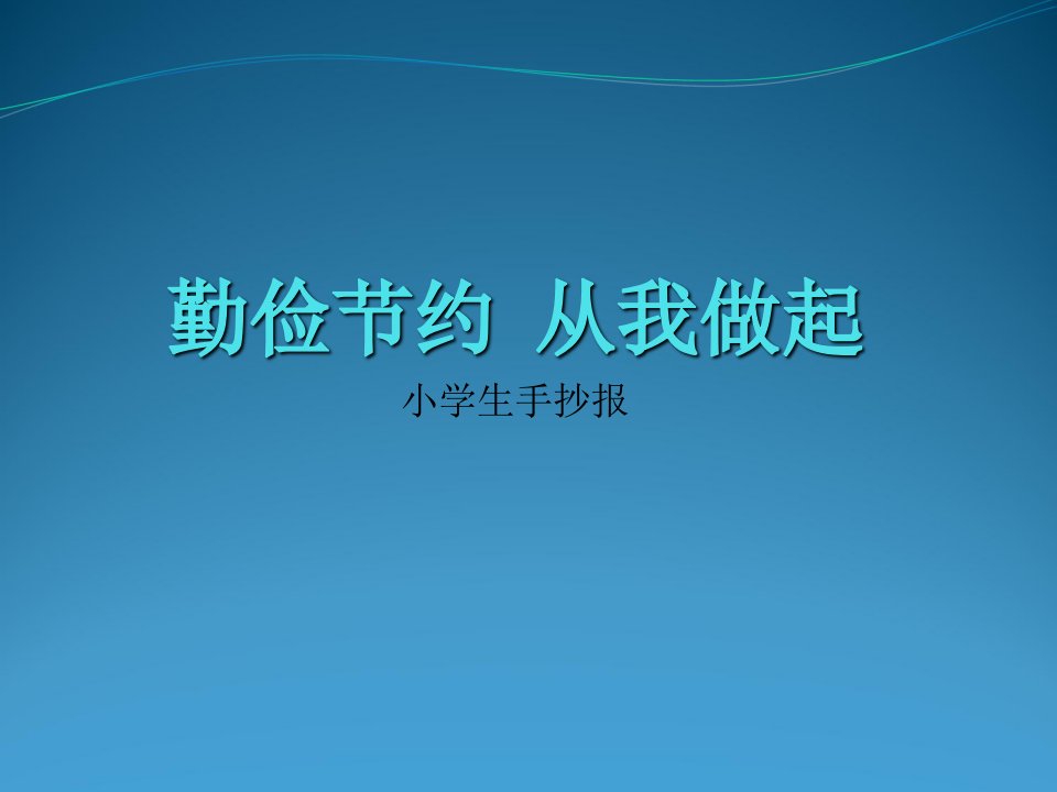 小学生手抄报《勤俭节约从我做起》