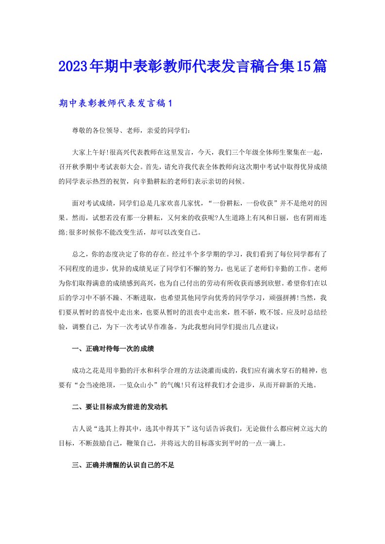 2023年期中表彰教师代表发言稿合集15篇