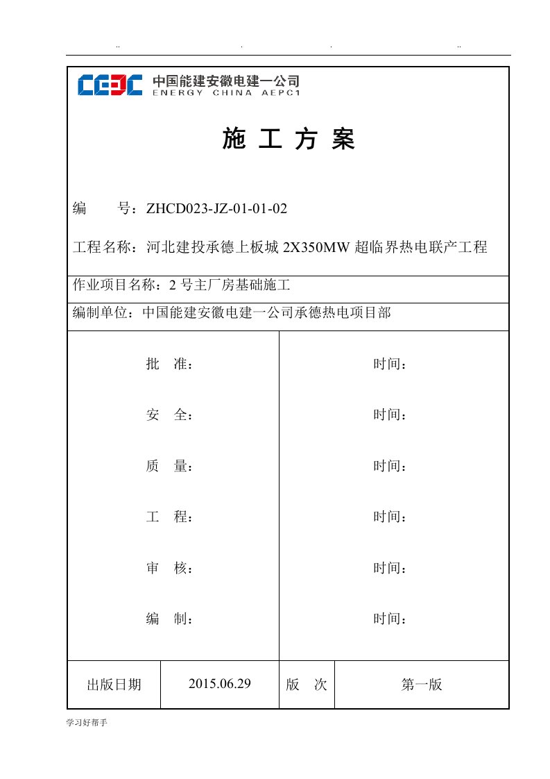 主厂房基础工程施工作业指导书