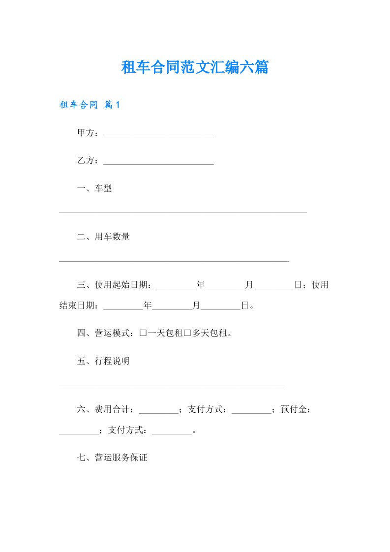 租车合同范文汇编六篇