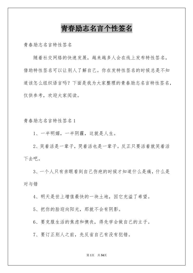 青春励志名言个性签名例文