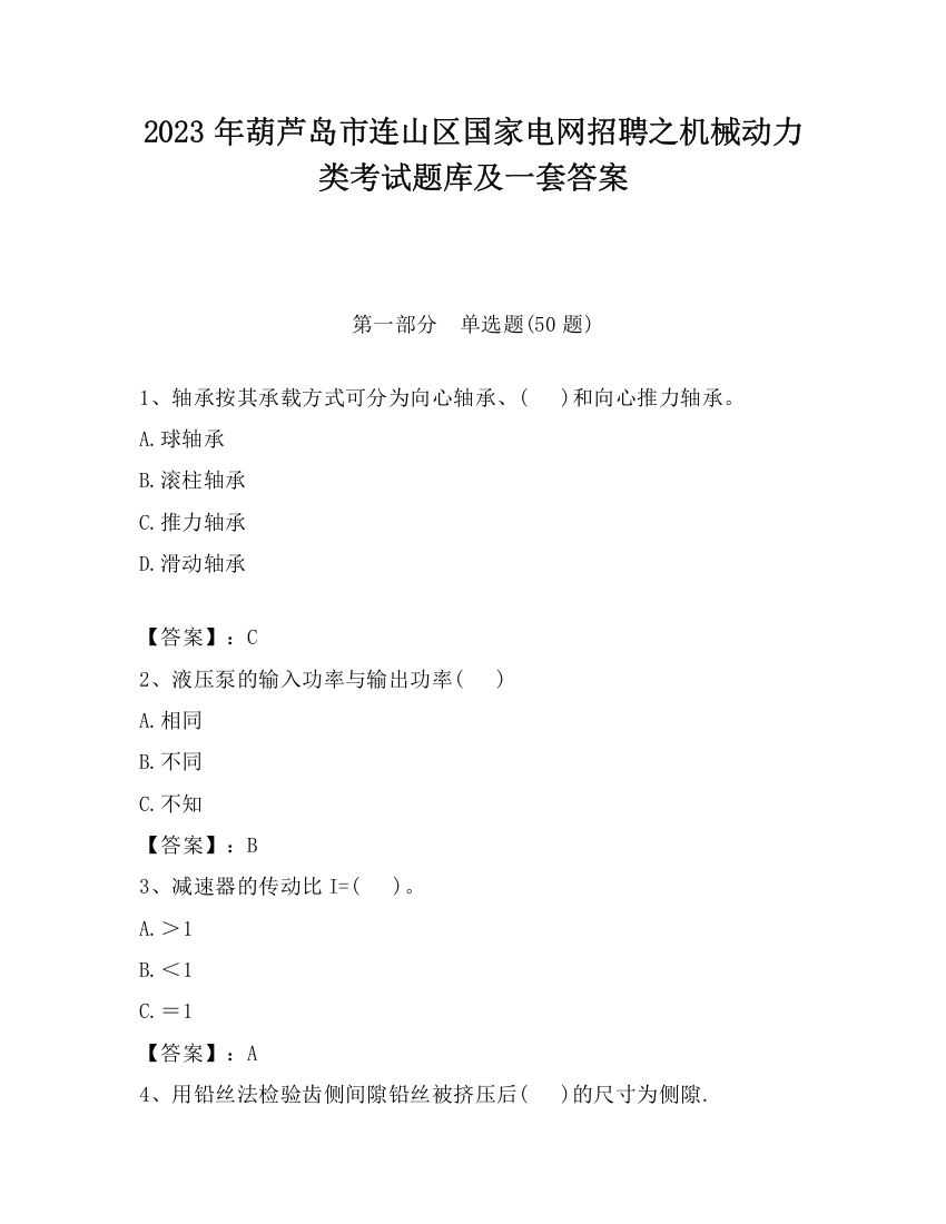 2023年葫芦岛市连山区国家电网招聘之机械动力类考试题库及一套答案