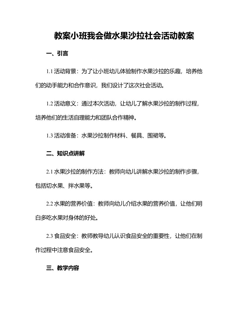 小班我会做水果沙拉社会活动教案