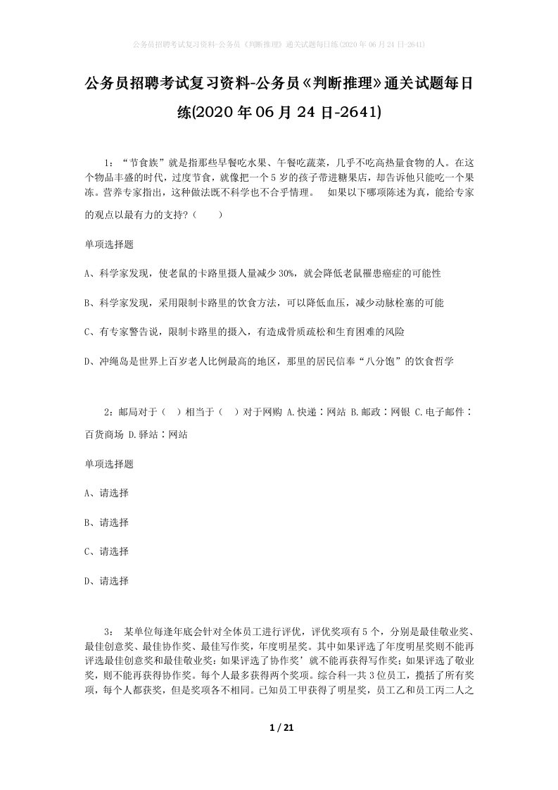 公务员招聘考试复习资料-公务员判断推理通关试题每日练2020年06月24日-2641