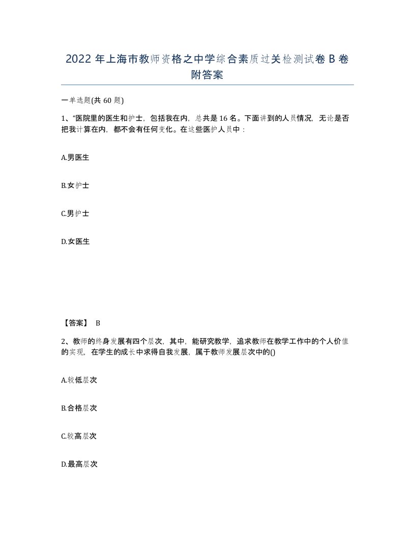 2022年上海市教师资格之中学综合素质过关检测试卷B卷附答案